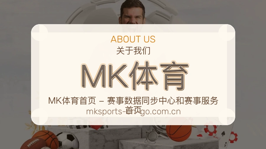 MK体育品牌服务介绍
